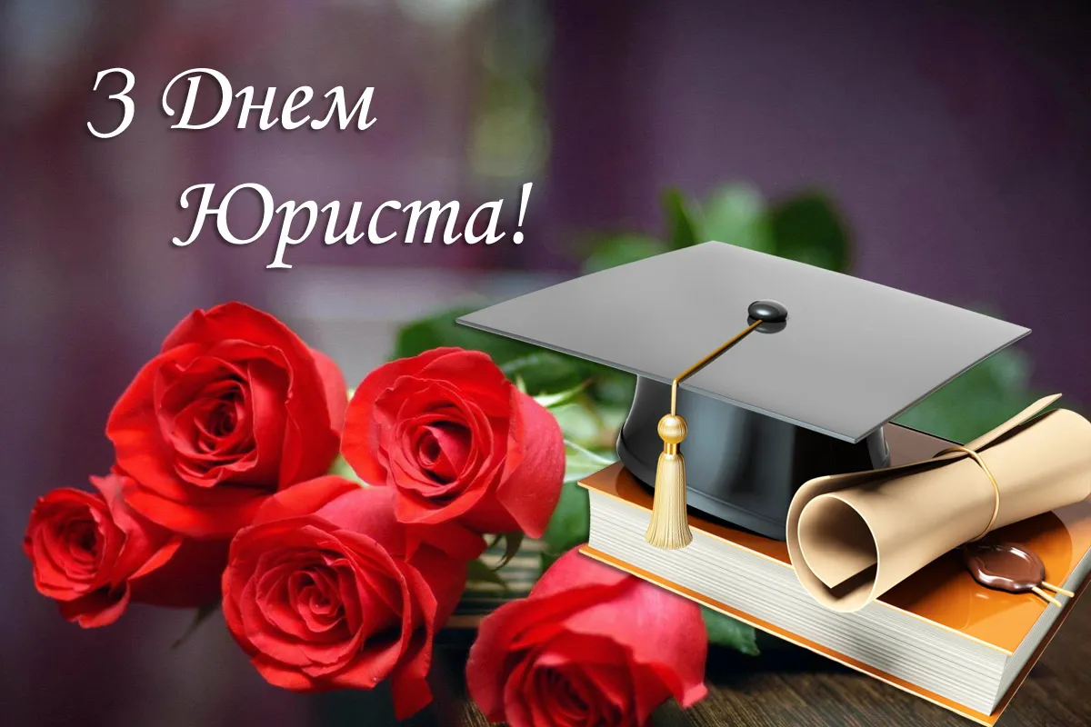 С Днем юриста 2023 С Днем юриста 2023