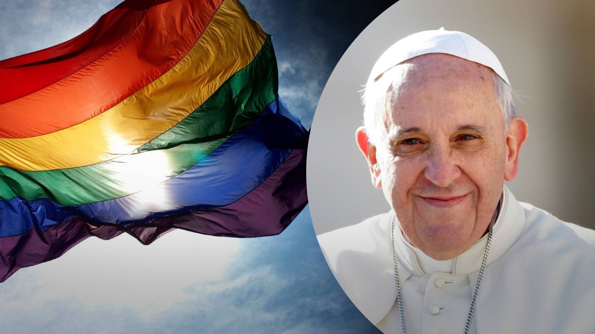 Папа Римський припускає, що католицька церква може благословляти одностатеві пари - 24 Канал