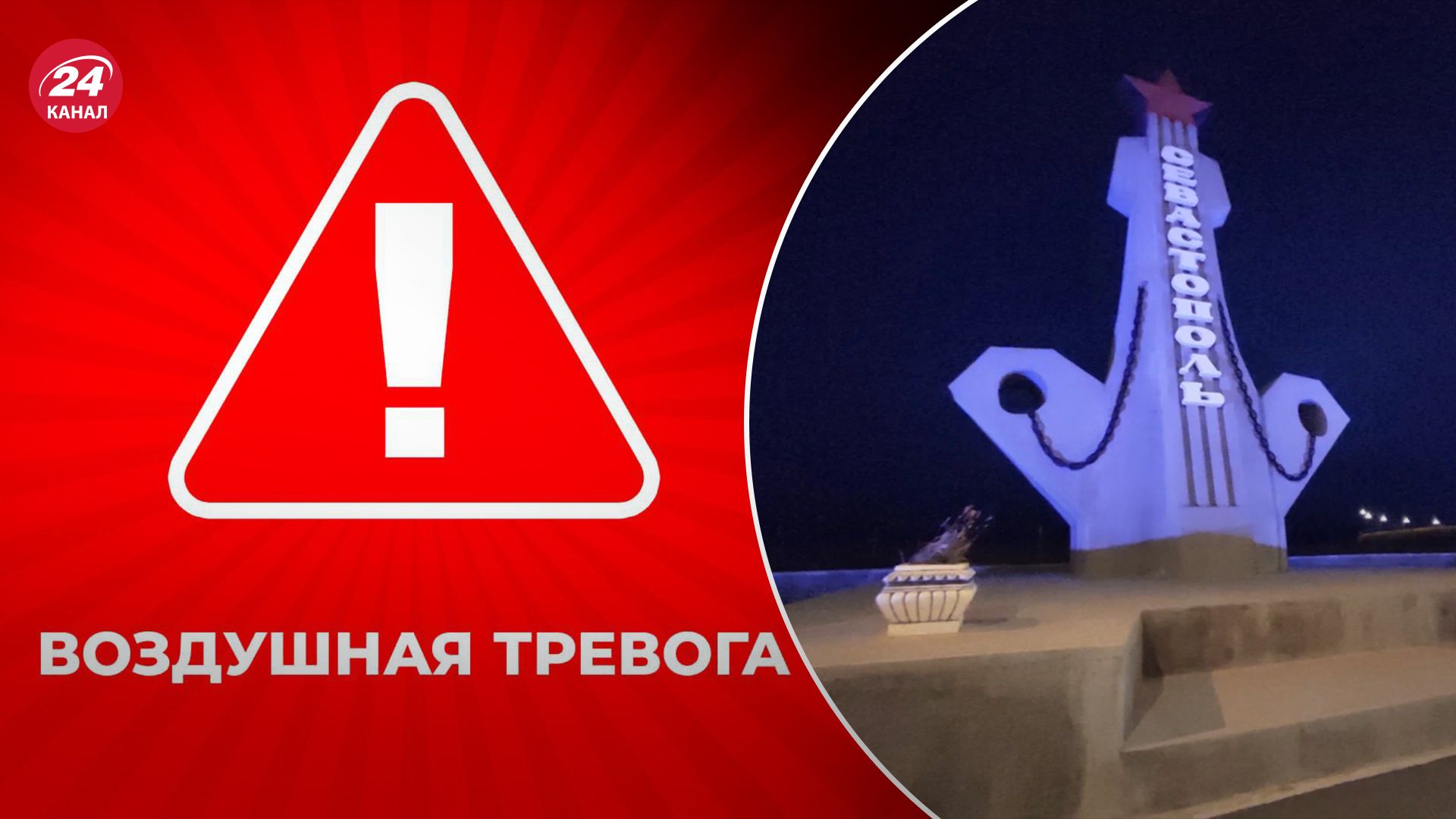 У Криму повітряна тривога: повідомляють про вибухи в Севастополі - 24 Канал