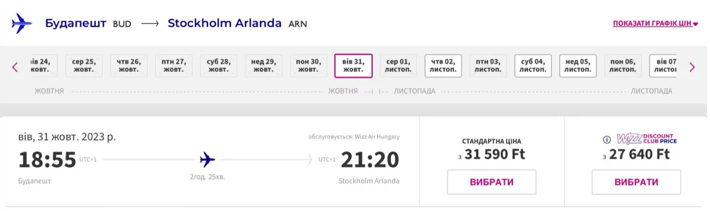 Приклади бронювань авіаквитків Будапешт – Стокгольм на 31 жовтня 2023 року Приклади бронювань авіаквитків Будапешт – Стокгольм на 31 жовтня 2023 року