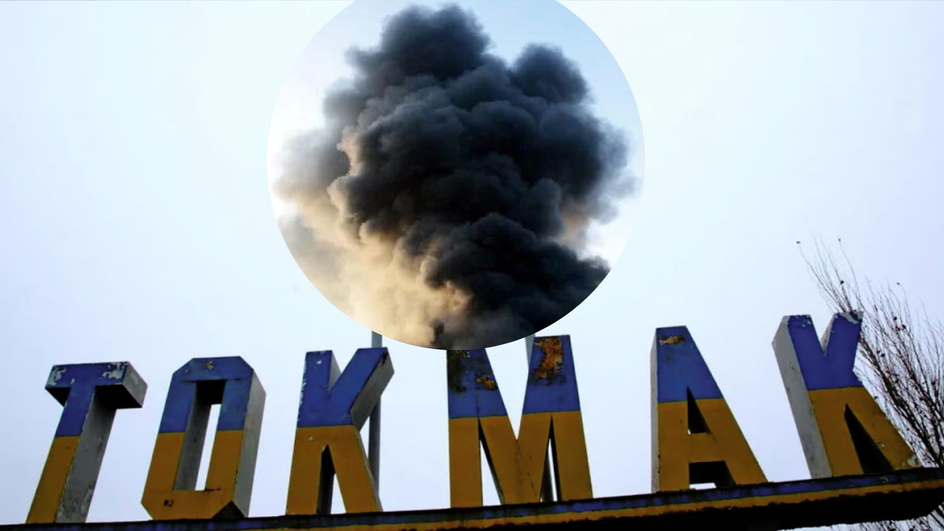 У Токмаку лунають вибухи 4 жовтня У Токмаку лунають вибухи 4 жовтня