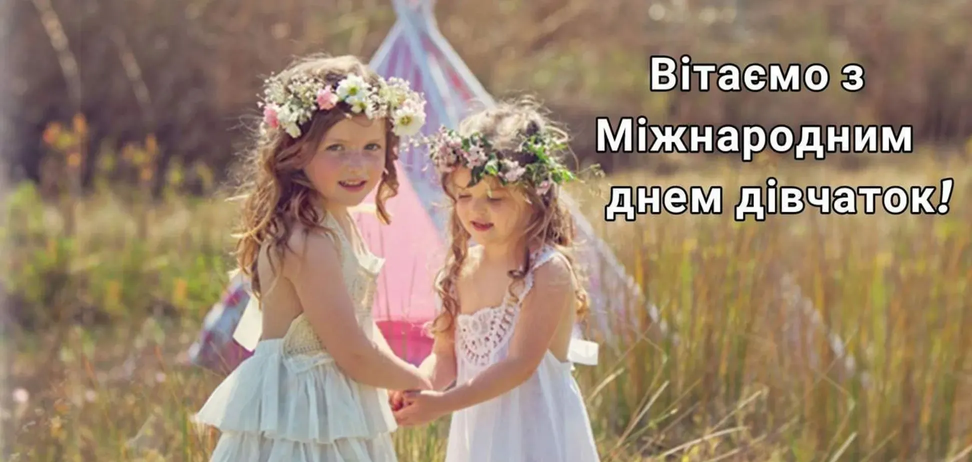 Международный день девочек Международный день девочек