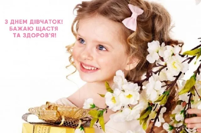 С Международным днем девочек С Международным днем девочек