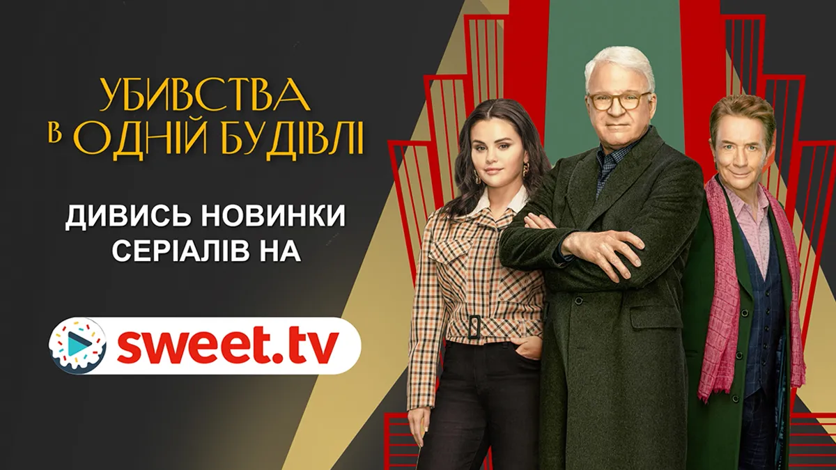 Популярна комедія доступна на SWEET.TV