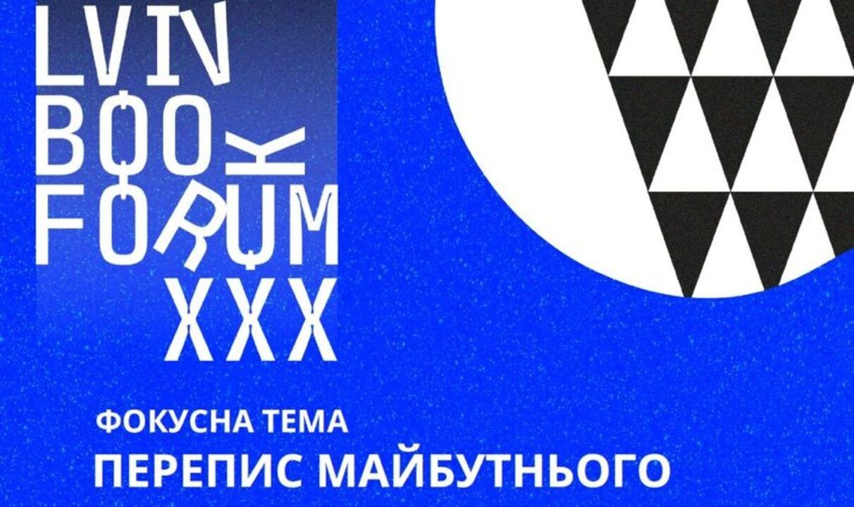 Форум видавців - у Львові стартував 30-й Lviv BookForum - програма і нова локація
