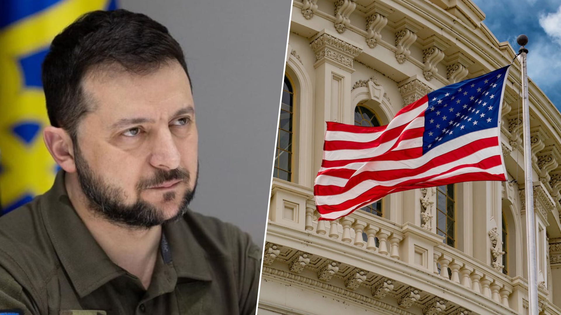 Зеленский прокомментировал события в США по поддержке Украины