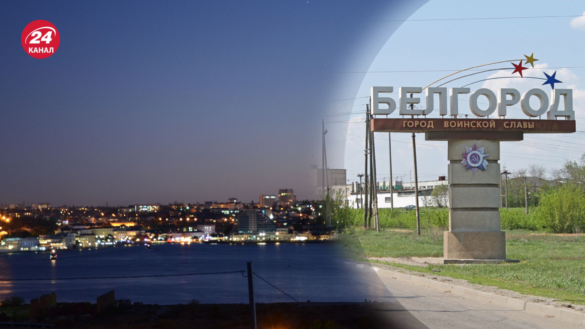 На Бєлгородщині і в Севастополі лунали вибухи вночі На Бєлгородщині і в Севастополі лунали вибухи вночі