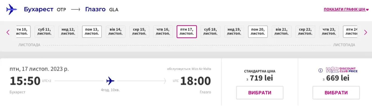 Примеры бронирований авиабилетов Бухарест – Глазго на 17 ноября 2023 года
