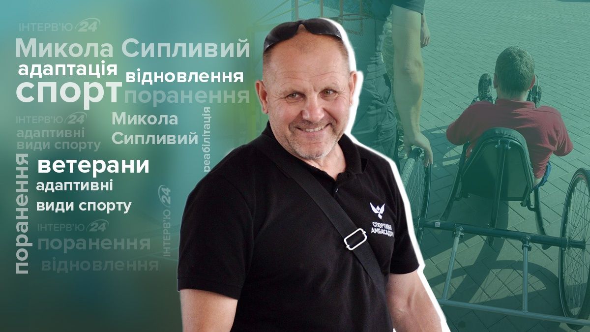 Николай Сипливый о помощи ветеранам находить себя в спорте