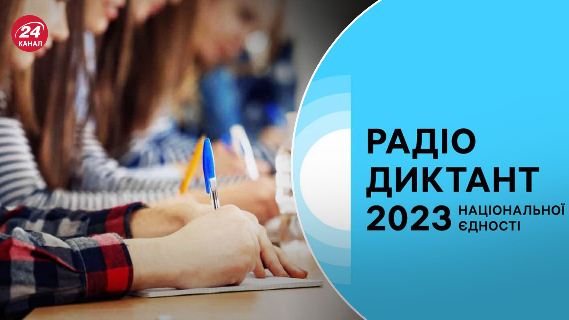 Коли в Україні проведуть радіодиктант національної єдності Коли в Україні проведуть радіодиктант національної єдності