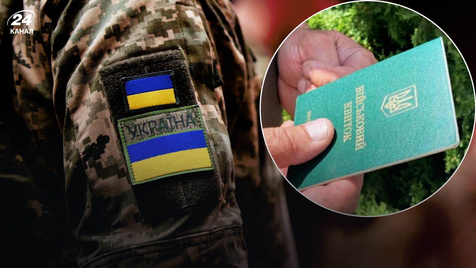 мобилизация в Украине - 24 Канал