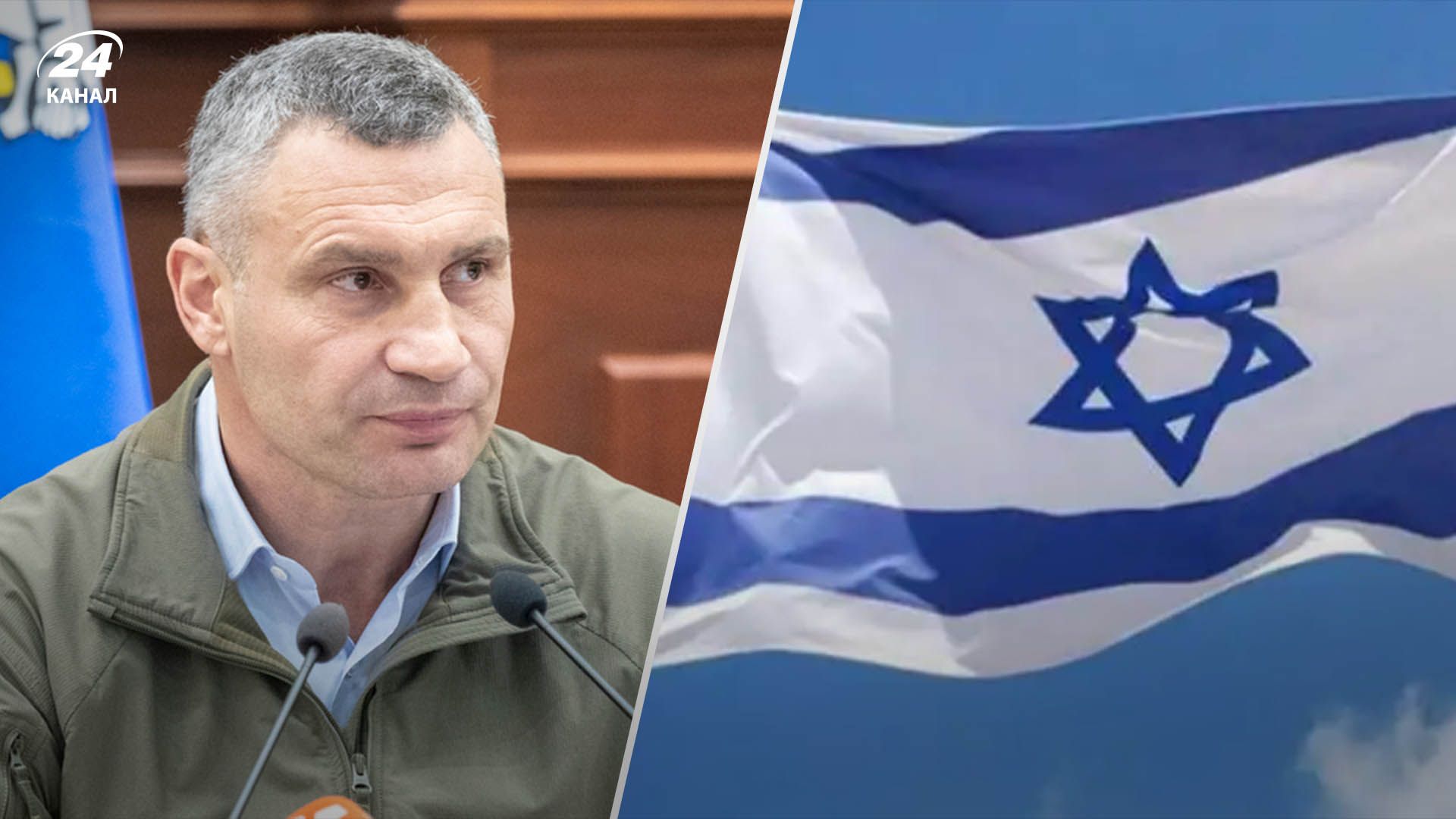 Кличко розповів про акцію солідарності з Ізраїлем Кличко розповів про акцію солідарності з Ізраїлем