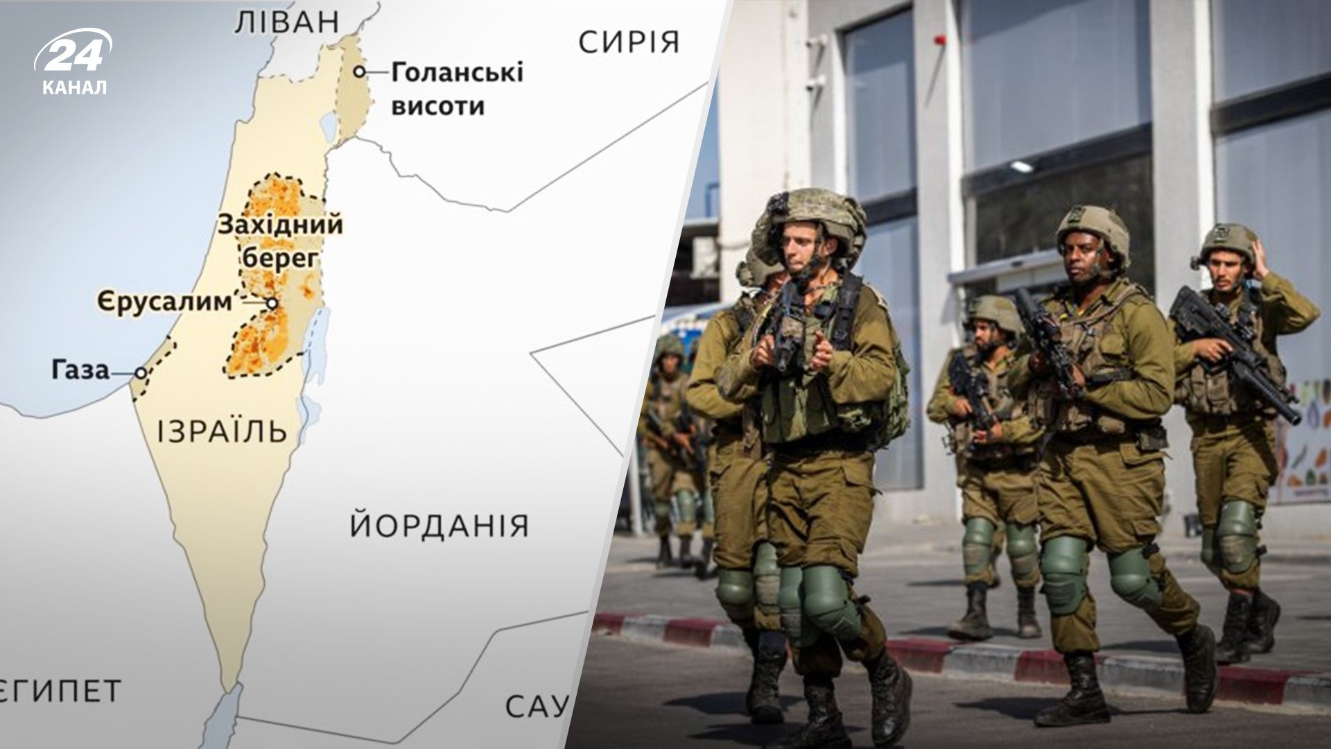 Война в Израиле сейчас - полномасштабная сухопутная операция на территорию Сектора Газа - 24 Канал