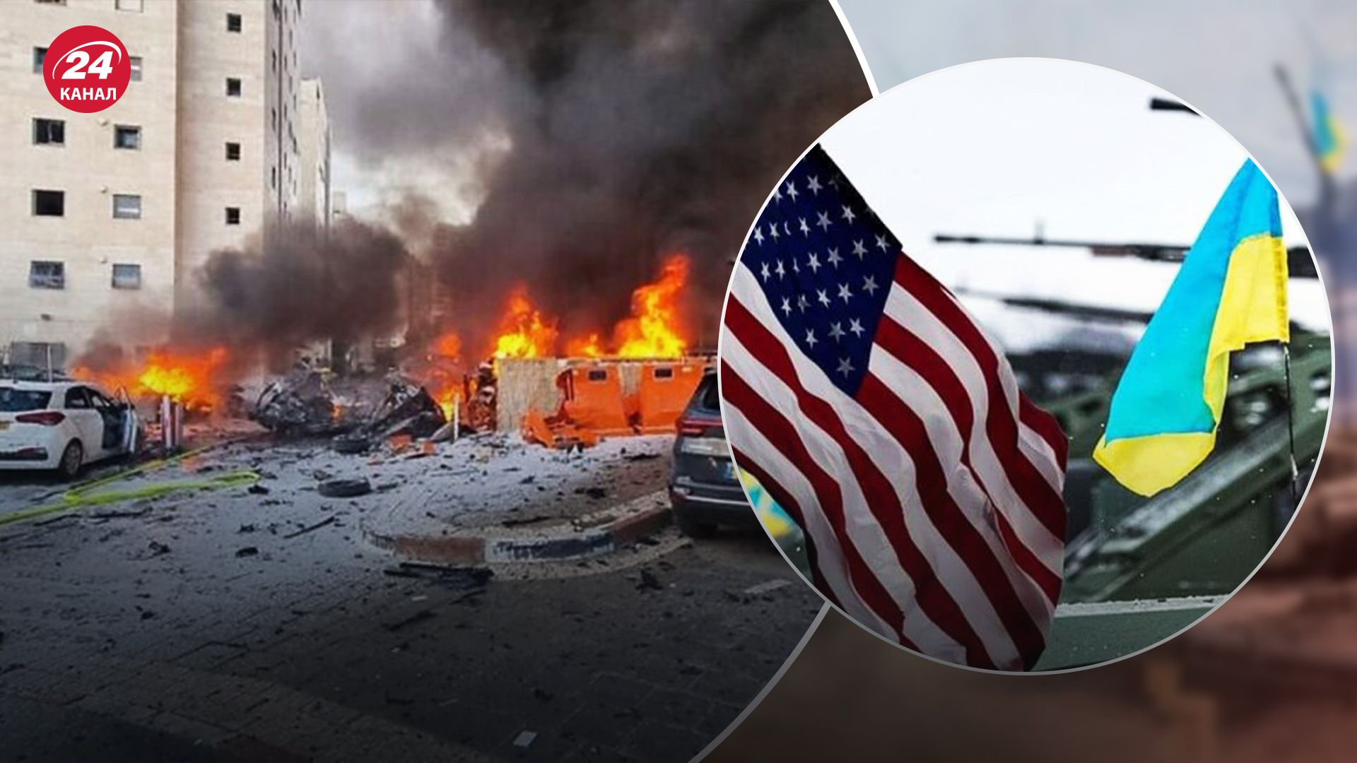 Чи вплине ситуації в Ізраїлі на допомогу Україні Чи вплине ситуації в Ізраїлі на допомогу Україні