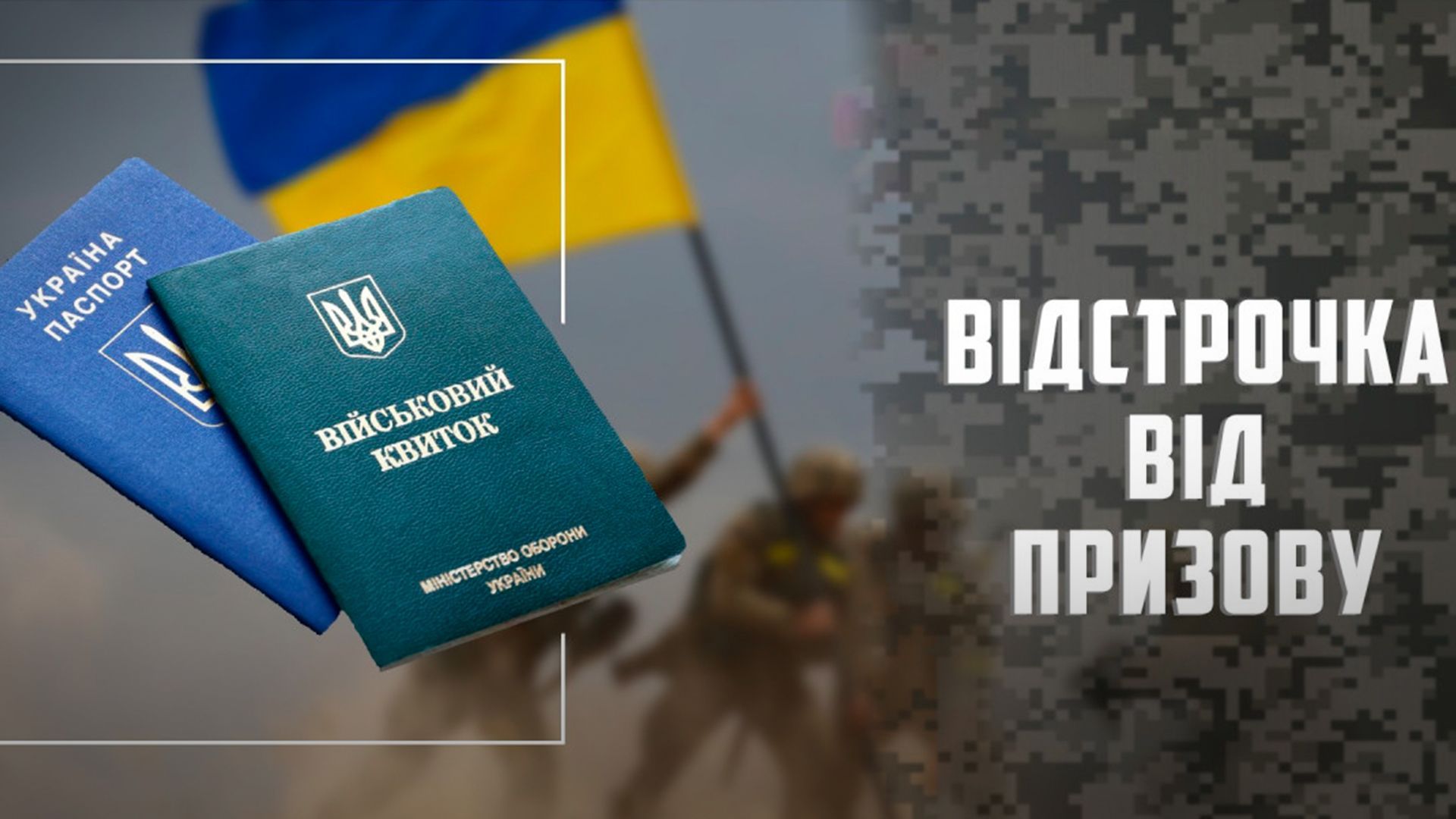 На який термін можна отримати відстрочку - 24 Канал