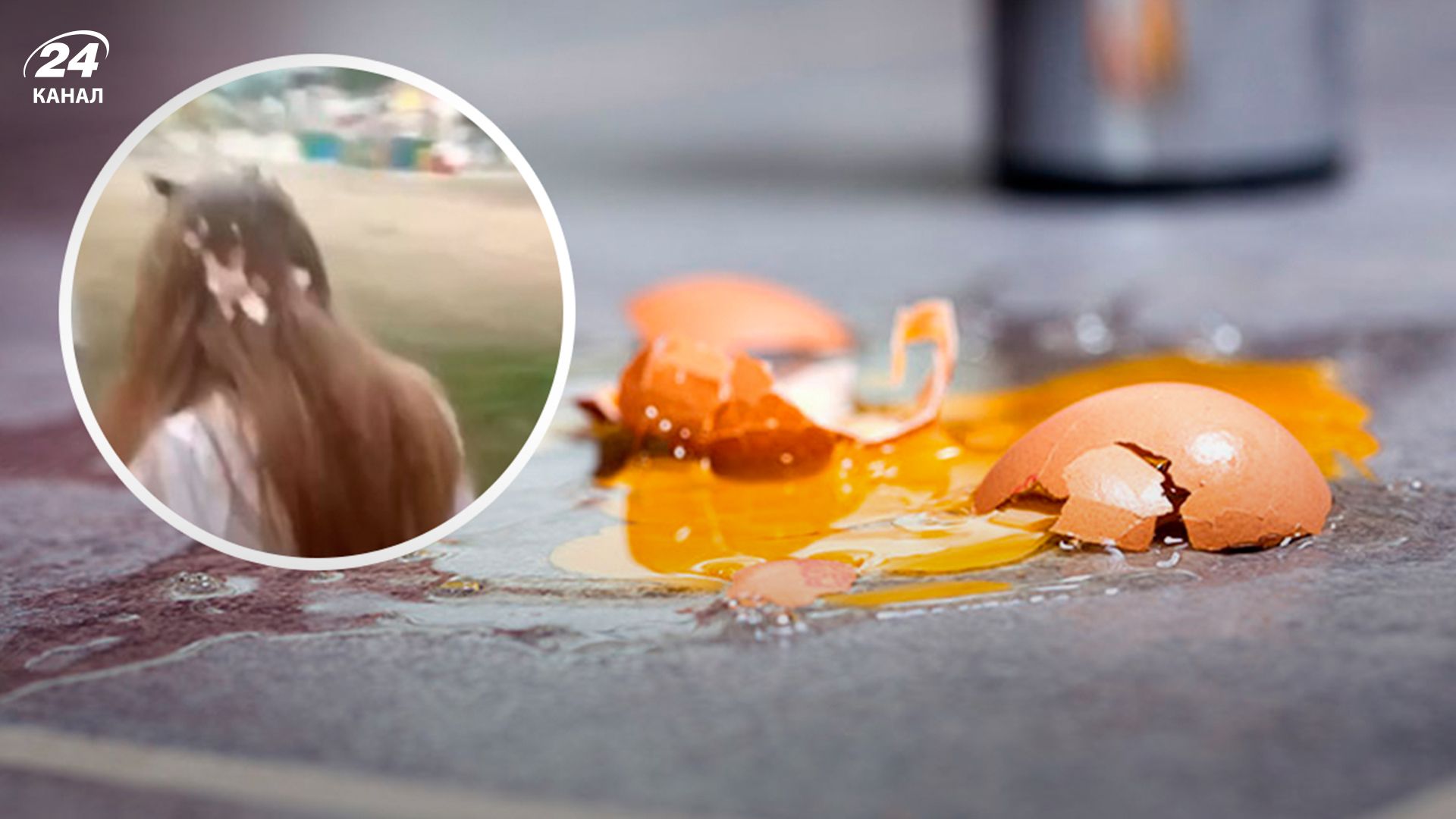 У Києві дівчинку-підлітка закидали яйцями - 24 Канал У Києві дівчинку-підлітка закидали яйцями - 24 Канал