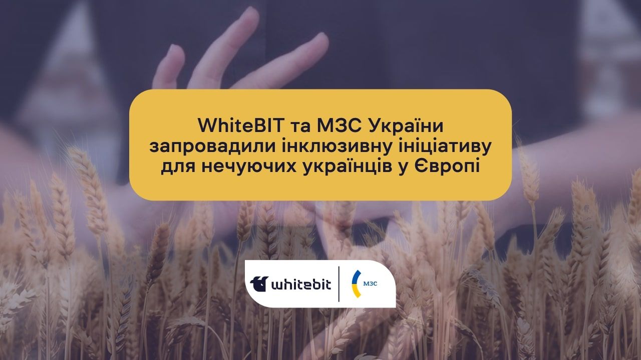 Програма для нечуючих у Європі - проєкт від МЗС та WhiteBIT - що передбачає програма