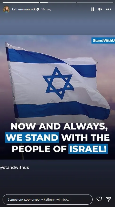 Кэтрин Винник поддерживает Израиль