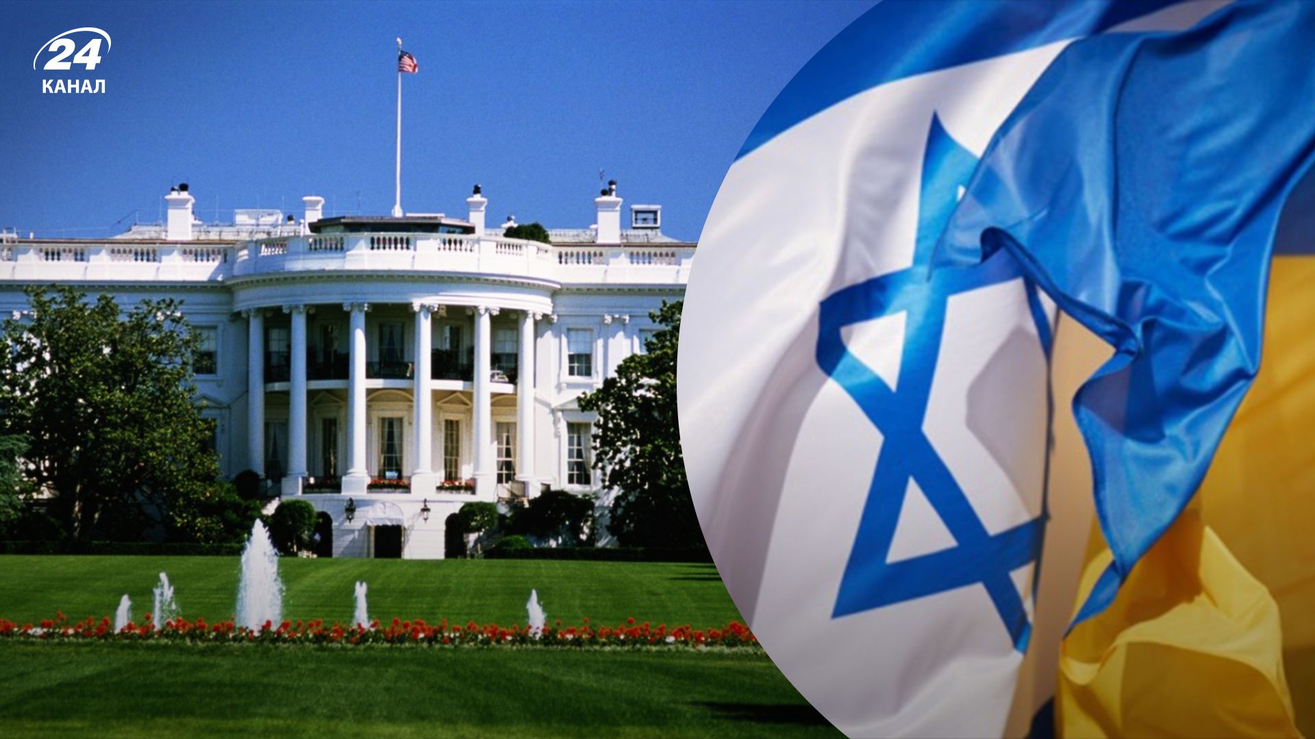 В Белом доме рассматривают объединение пакетов помощи для Израиля и Украины