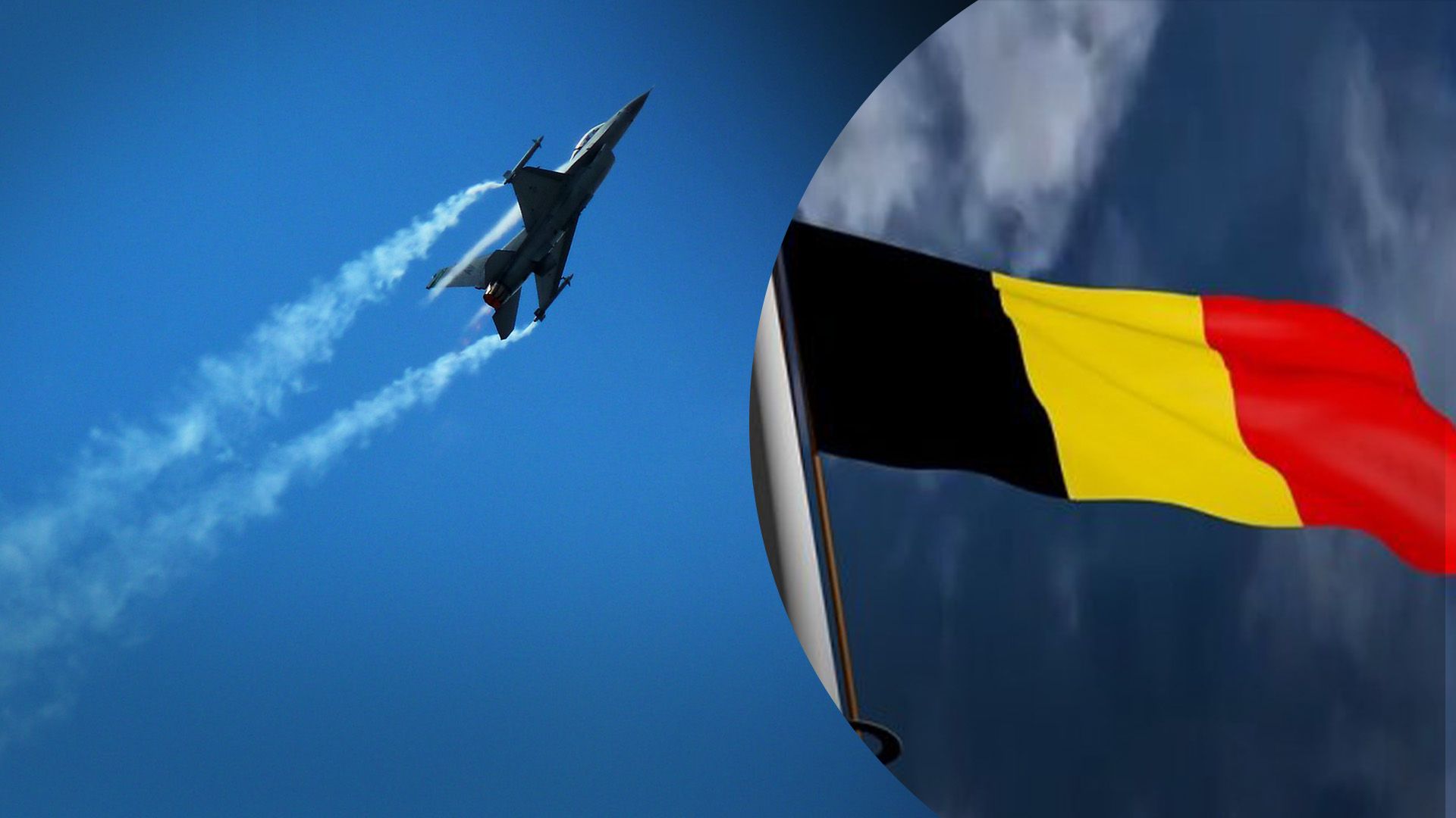 Когда Бельгия передаст нам F-16 Когда Бельгия передаст нам F-16