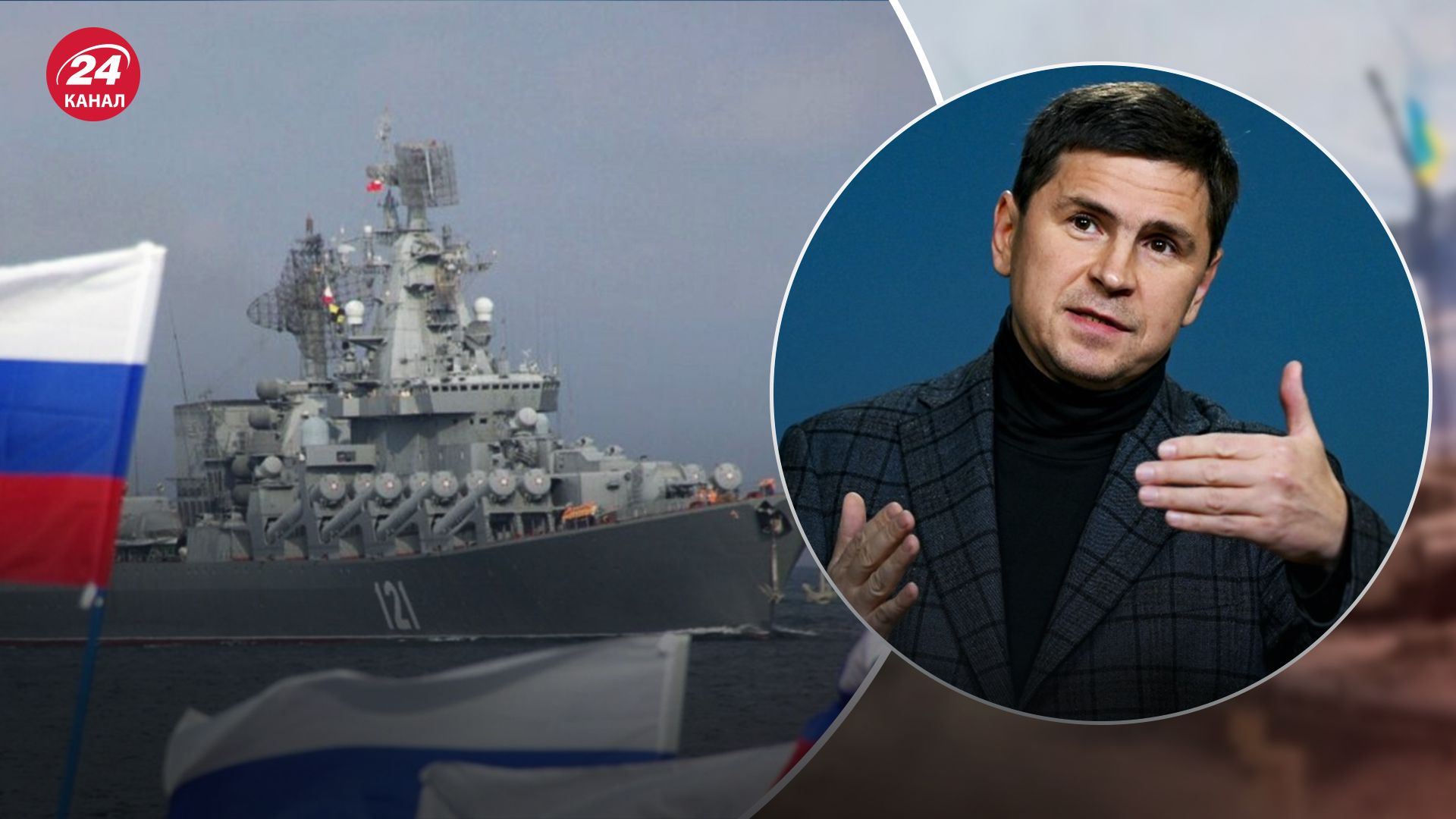 Черноморский флот России - Подоляк объяснил, почему флотилия должна быть уничтожена - 24 Канал