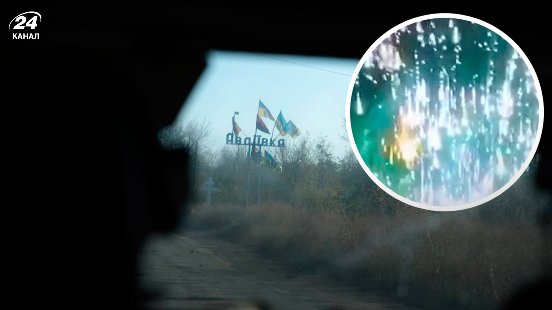 Россияне используют фосфор на Авдеевском направлении - 24 Канал