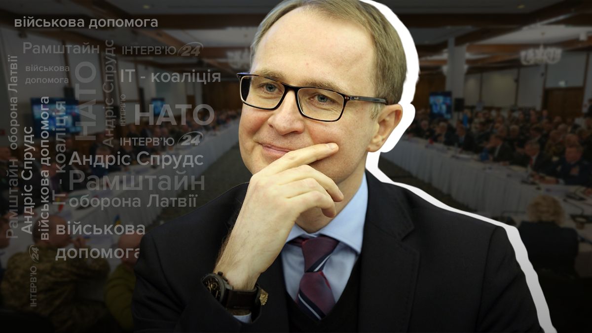 Андріс Спрудс про Рамштайн та допомогу Латвії Україні Андріс Спрудс про Рамштайн та допомогу Латвії Україні