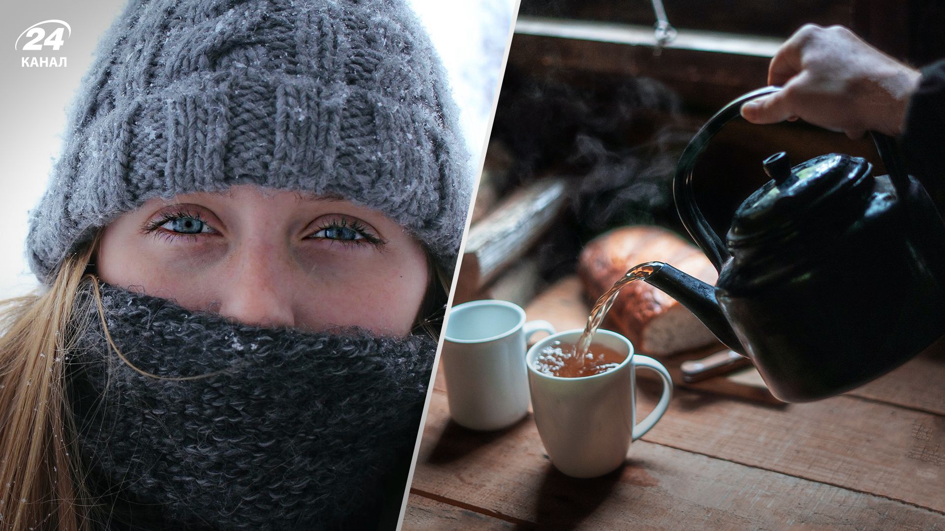 Похолодання - 24 Канал Похолодання - 24 Канал