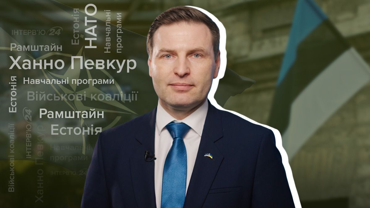 Глава міноборони Естонії про військову підтримку України