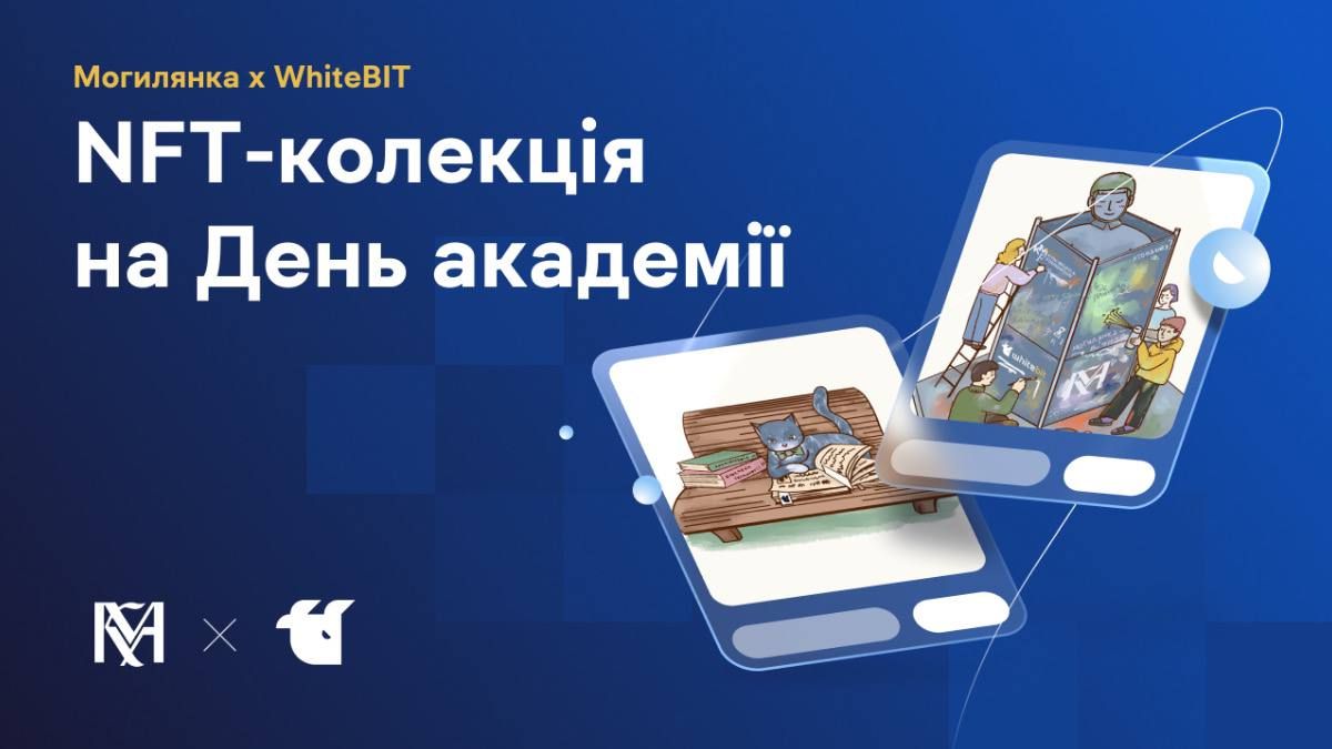 Могилянка та WhiteBIT презентують памʼятну NFT-колекцію на честь 408-річчя академії Могилянка та WhiteBIT презентують памʼятну NFT-колекцію на честь 408-річчя академії
