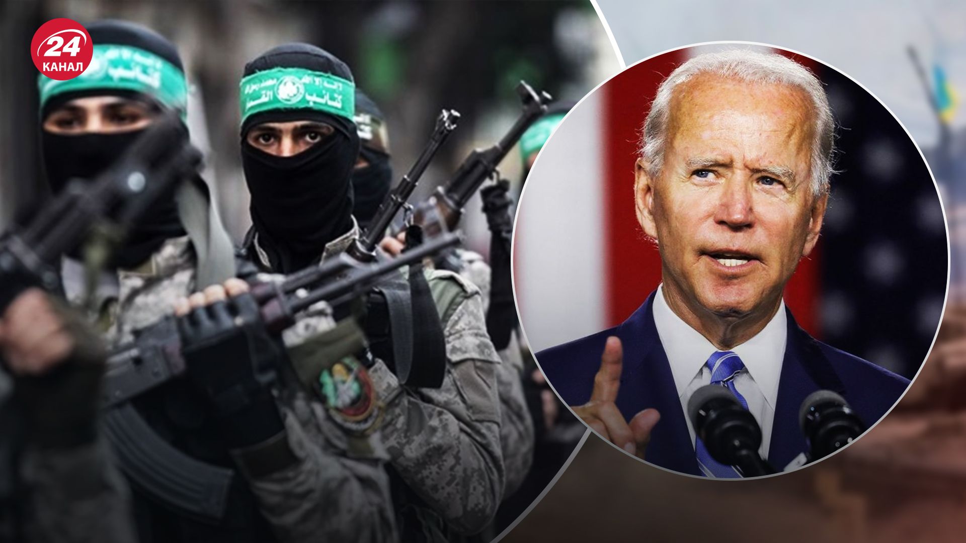 Війна в Ізраїлі - ХАМАС може завдати удару під час візиту Джо Байдена в Ізраїль - 24 Канал