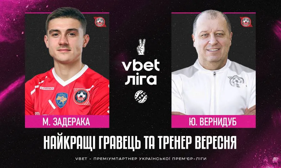 Задерака и Вернидуб лучшие игрок и тренер сентября в УПЛ