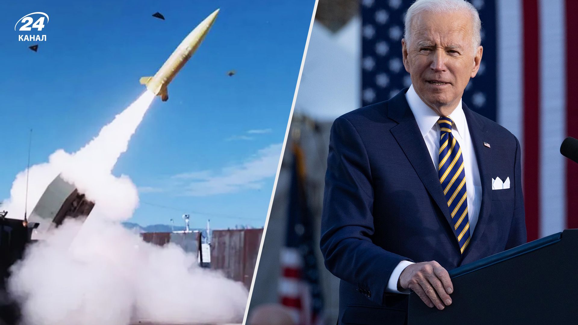 ATACMS для Украины - Белый дом официально подтвердил передачу дальнобойных ракет - 24 Канал ATACMS для Украины - Белый дом официально подтвердил передачу дальнобойных ракет - 24 Канал