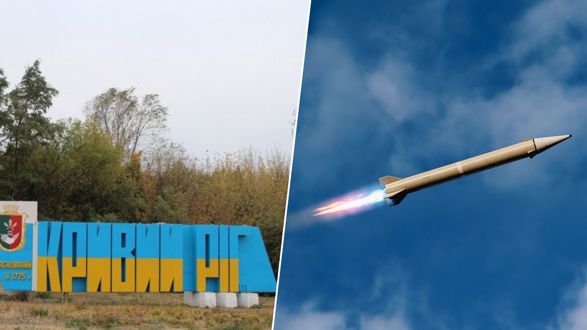 Над Кривым Рогом сбили ракету Над Кривым Рогом сбили ракету