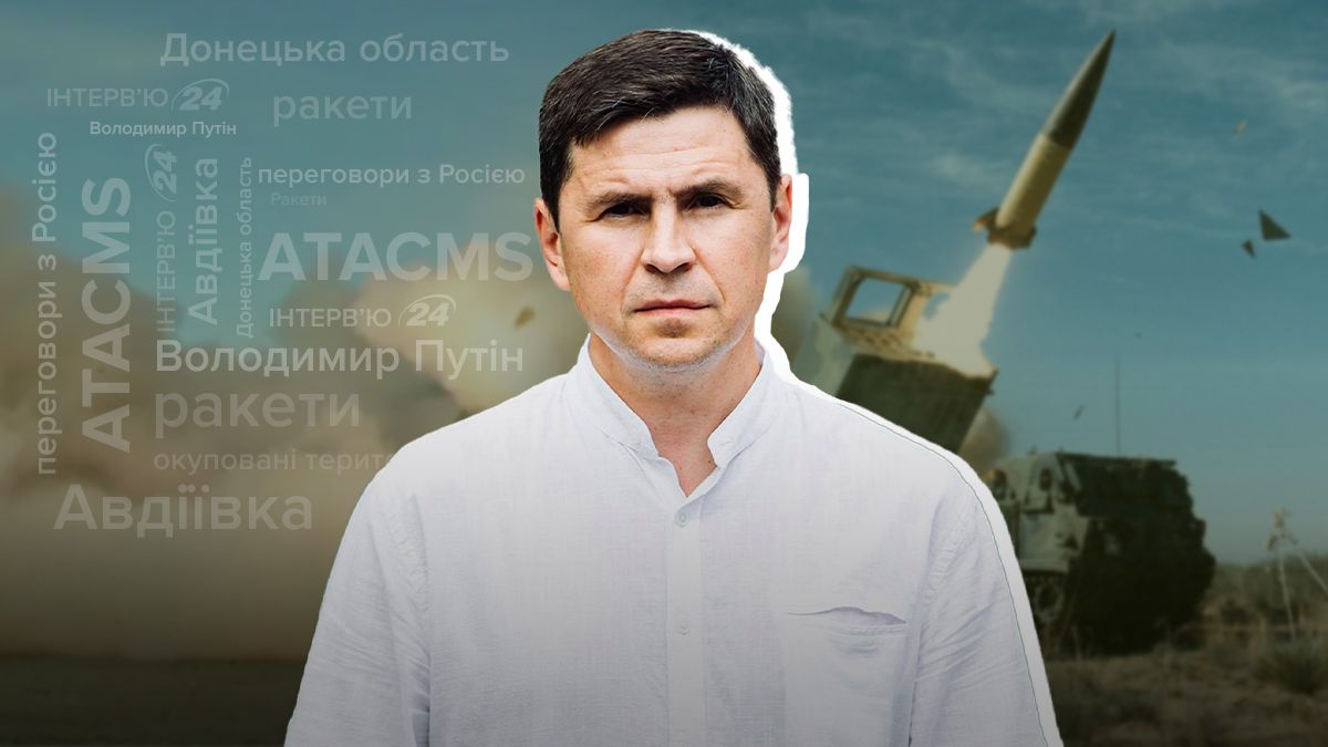 ATACMS в Україні - як змінять хід війни - інтерв'ю з Подоляком - Новини України - 24 Канал