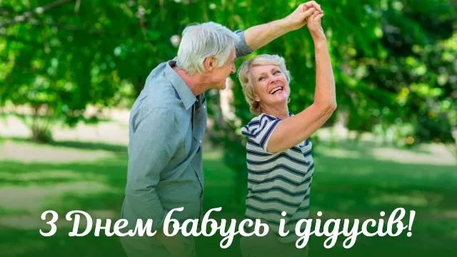З Днем бабусь і дідусів З Днем бабусь і дідусів