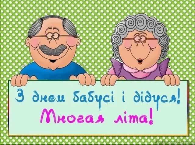 З Днем бабусь і дідусів З Днем бабусь і дідусів