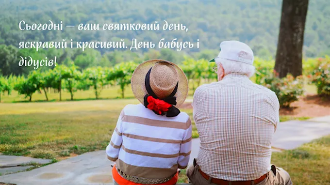 Привітання з Днем бабусі і дідусів Привітання з Днем бабусі і дідусів
