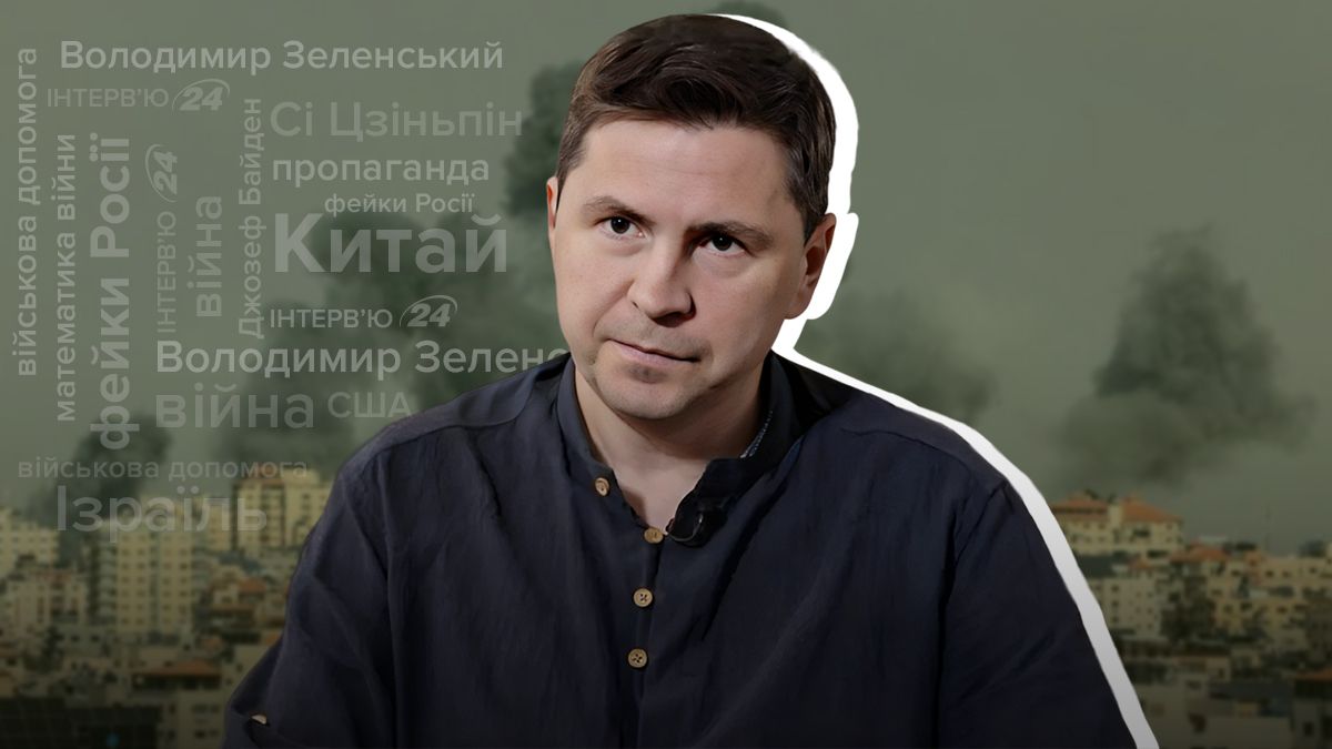 Сколько денег нужно Украине, чтобы выиграть войну - интервью с Подоляком - 24 Канал