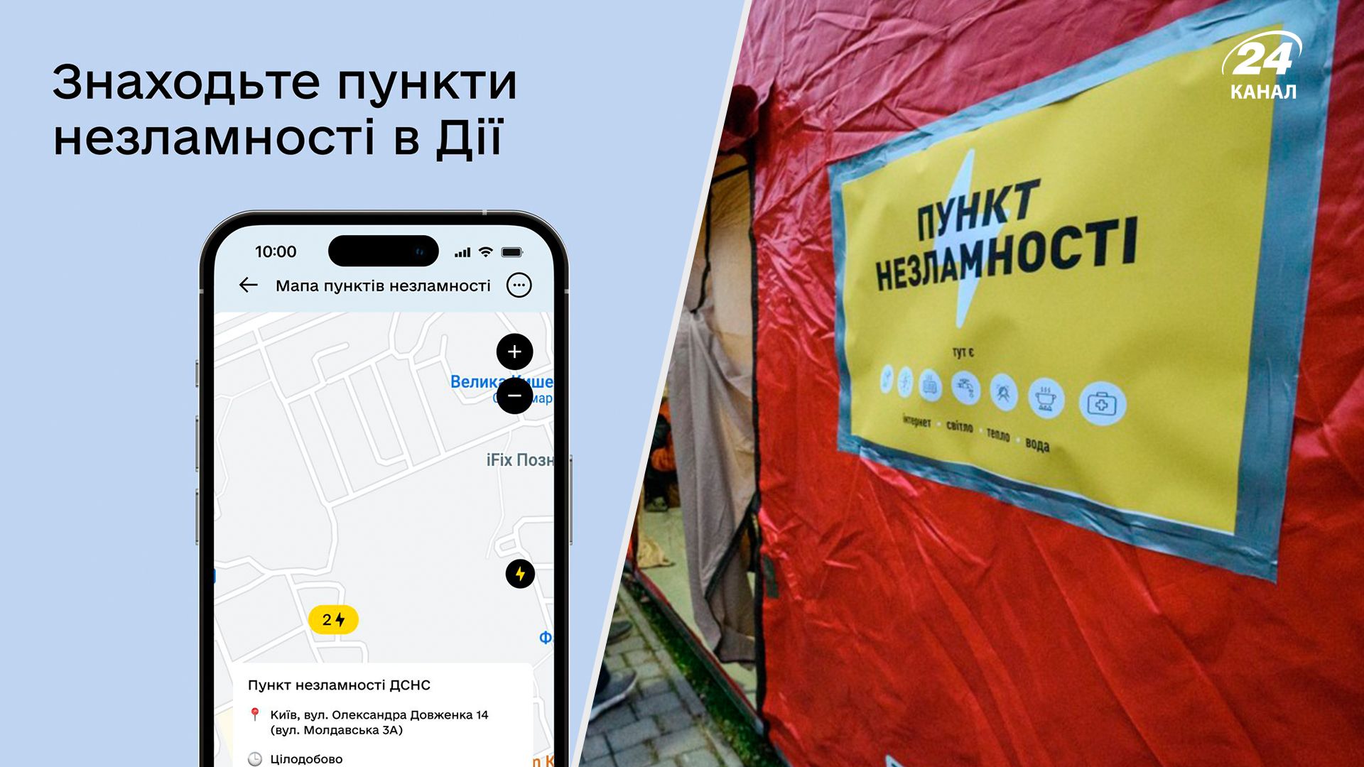 Пункти незламності вже в Дії - 24 Канал Пункти незламності вже в Дії - 24 Канал