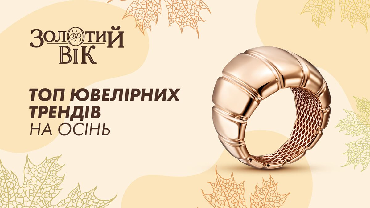 Тренди у ювелірних прикрасах на осінь поради від експертів "Золотий Вік" - 20 октября 2023 - 24 Канал Тренди у ювелірних прикрасах на осінь поради від експертів "Золотий Вік" - 20 октября 2023 - 24 Канал