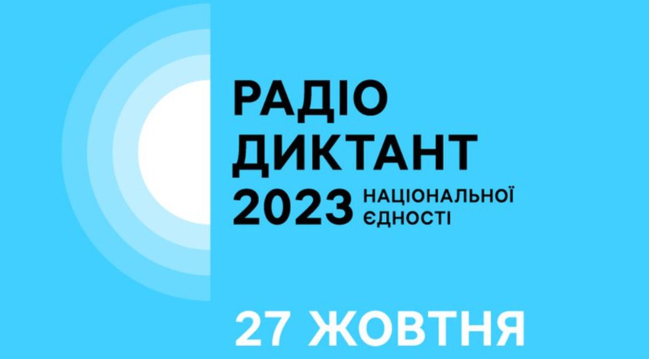 Радіодиктант 2023 - коли буде, дата, як називатиметься текст, коли його оприлюднять 