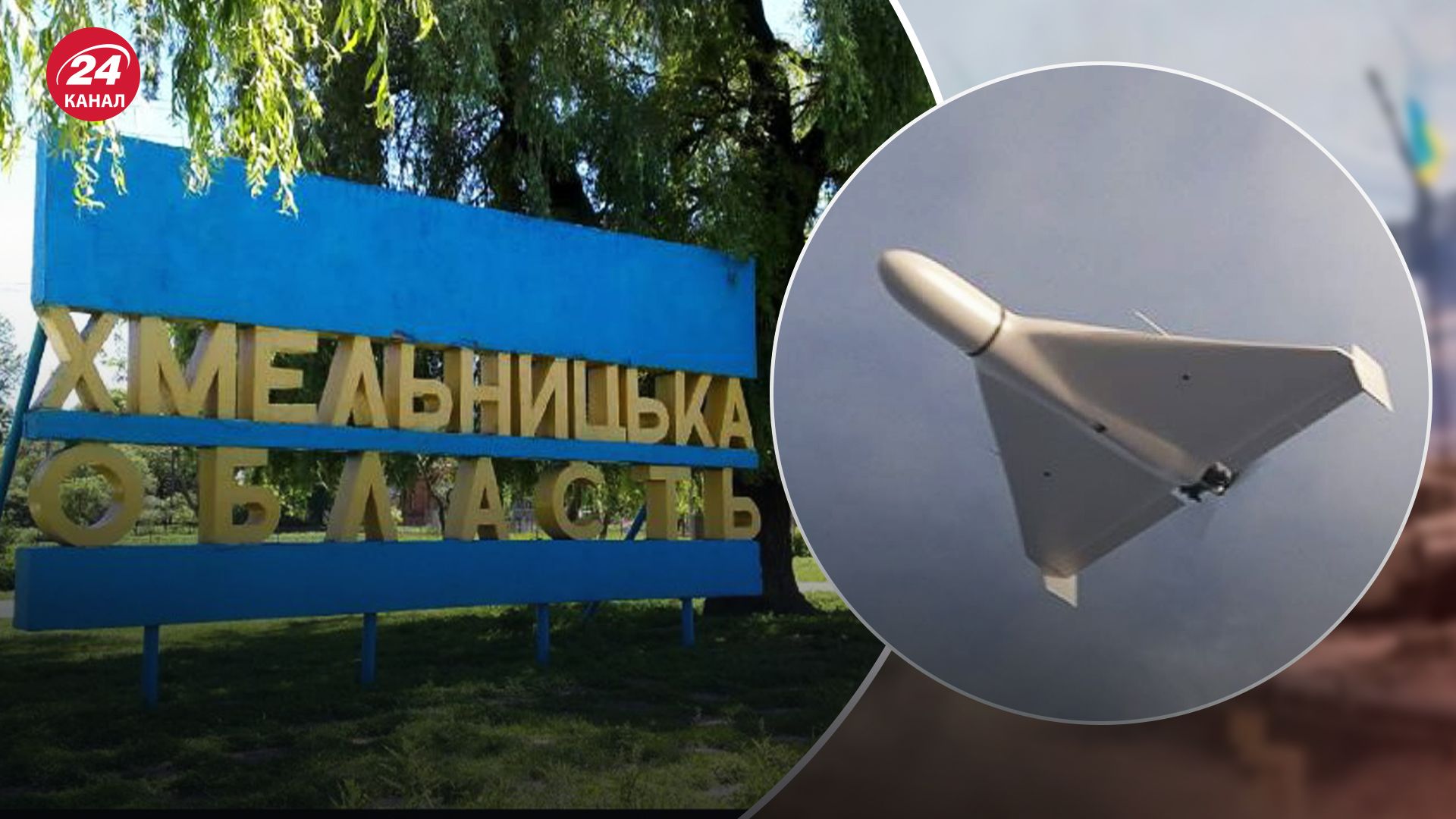 Росія обстріляла "Шахедами" Хмельницьку область Росія обстріляла "Шахедами" Хмельницьку область