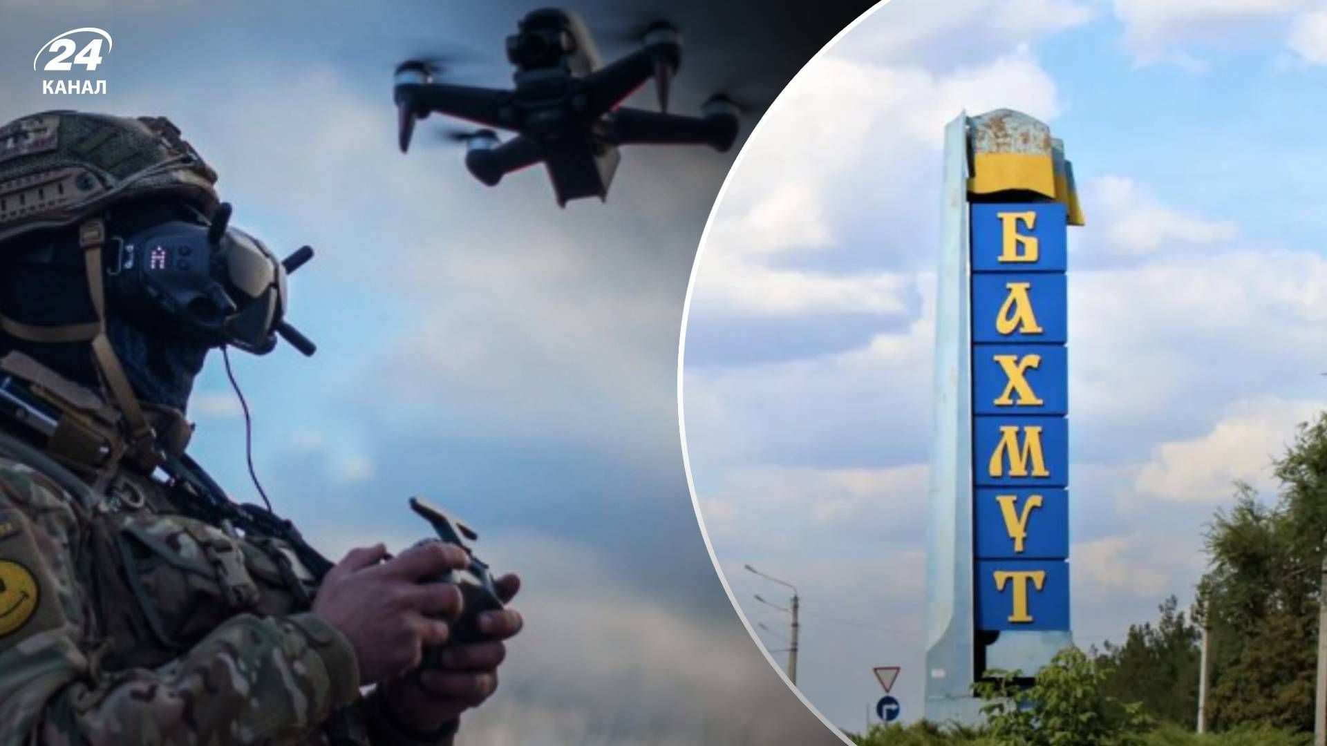 На Бахмутському напрямку ЗСУ використовують FPV-дрони. І ворог теж застосовує їх, а також інші засоби та зброю На Бахмутському напрямку ЗСУ використовують FPV-дрони. І ворог теж застосовує їх, а також інші засоби та зброю