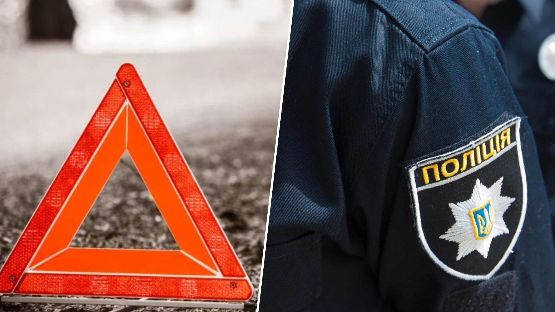 Поліцейська збила жінку у Здолбунові Поліцейська збила жінку у Здолбунові