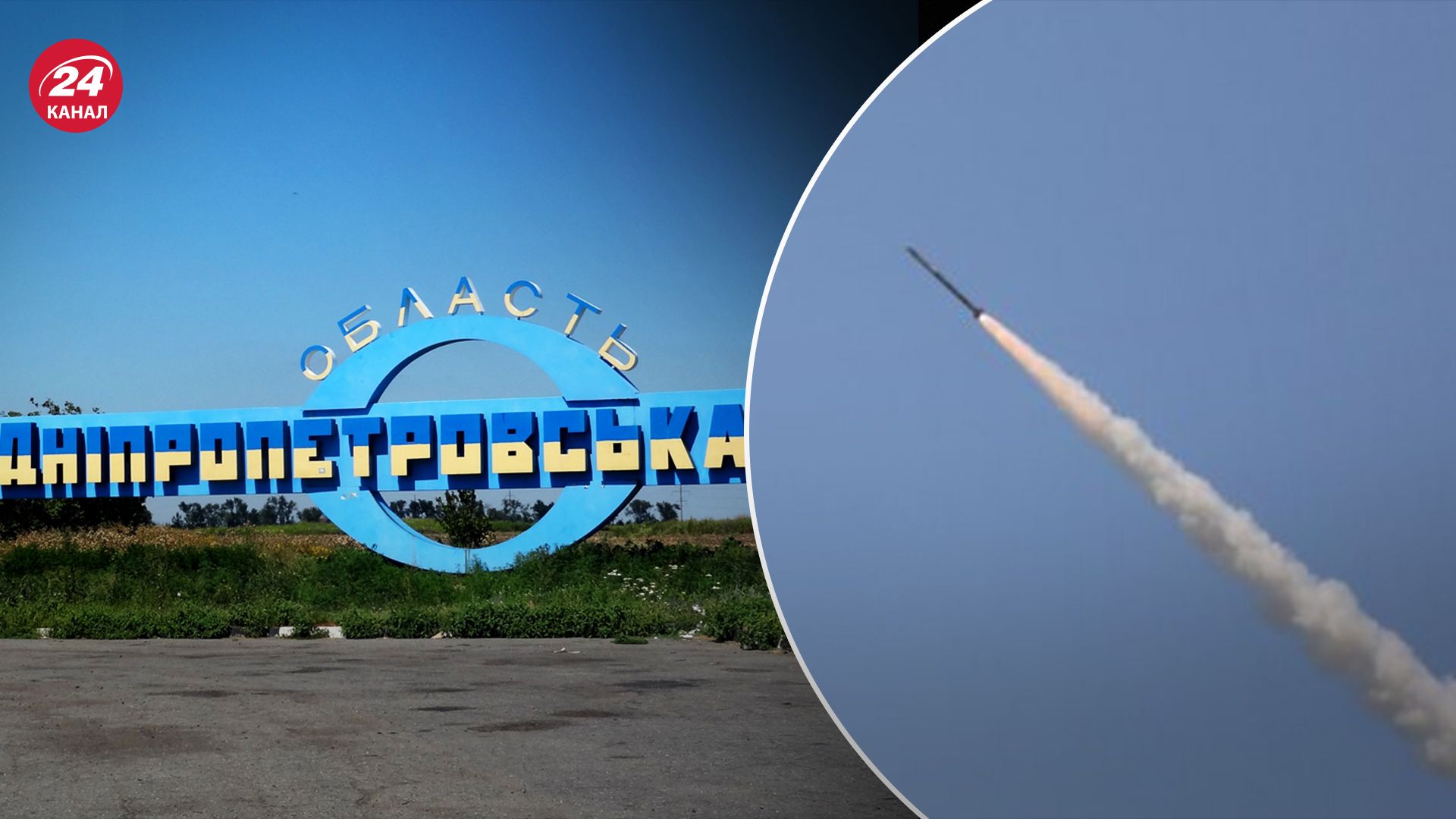 Россия атаковала Днепропетровщину ракетами