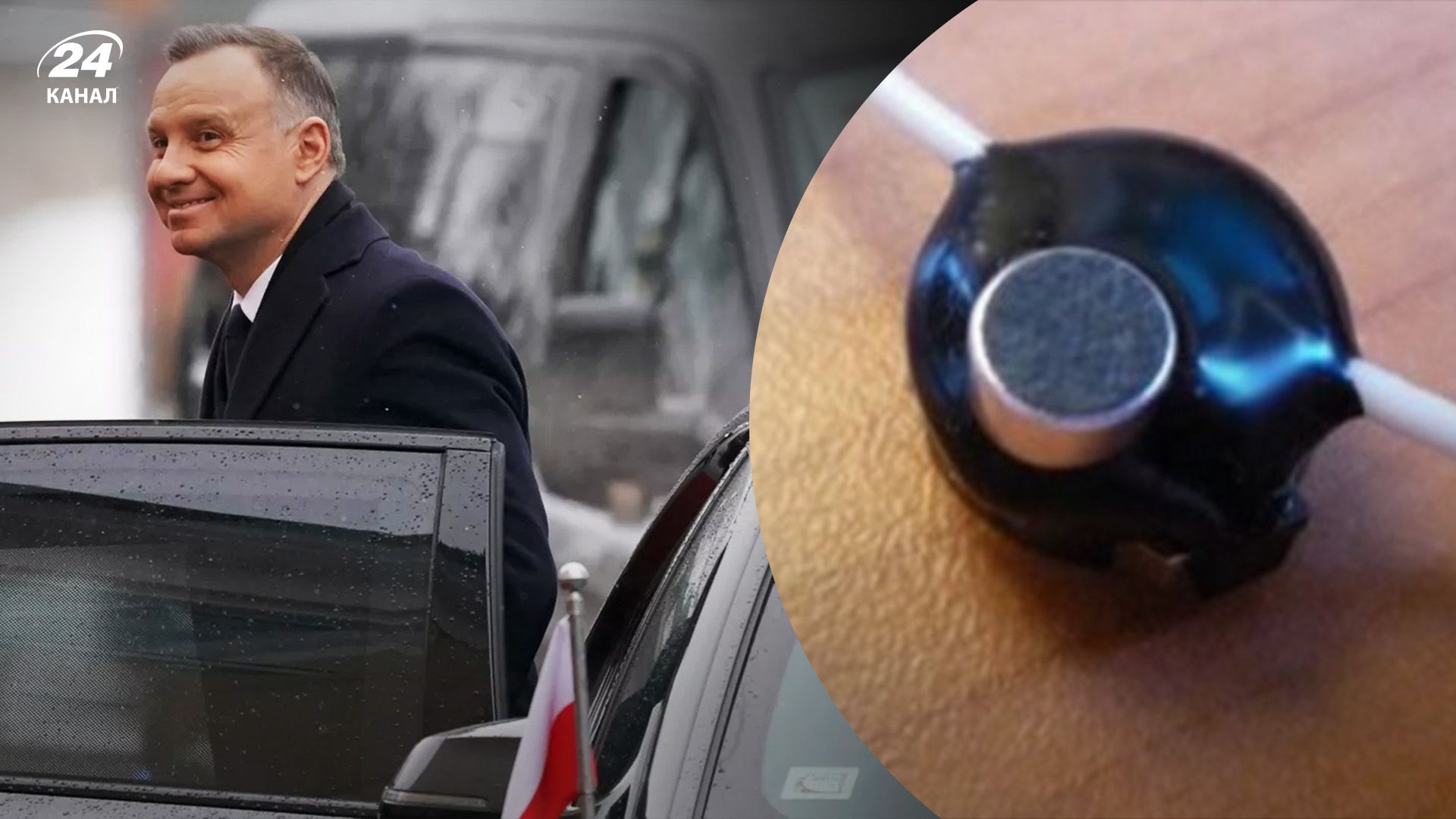 В автомобілі кортежу президента Польщі знайшли жучок - деталі розслідування - 24 Канал В автомобілі кортежу президента Польщі знайшли жучок - деталі розслідування - 24 Канал