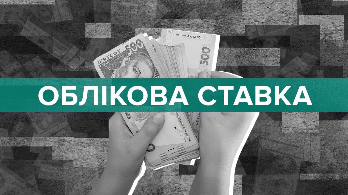 Чи підвищить НБУ рівень облікової ставки