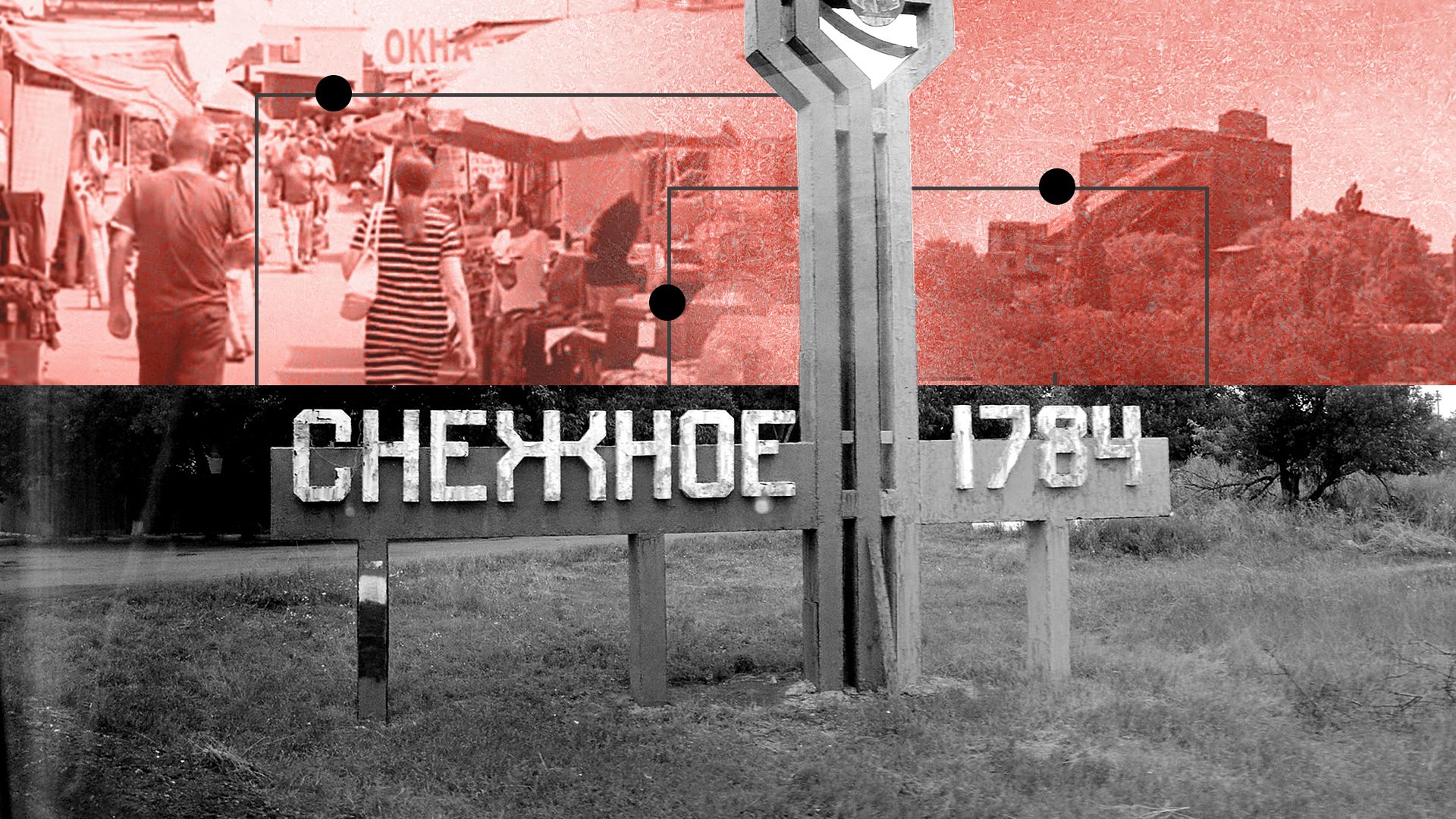 Як Росія знищила Сніжне Як Росія знищила Сніжне