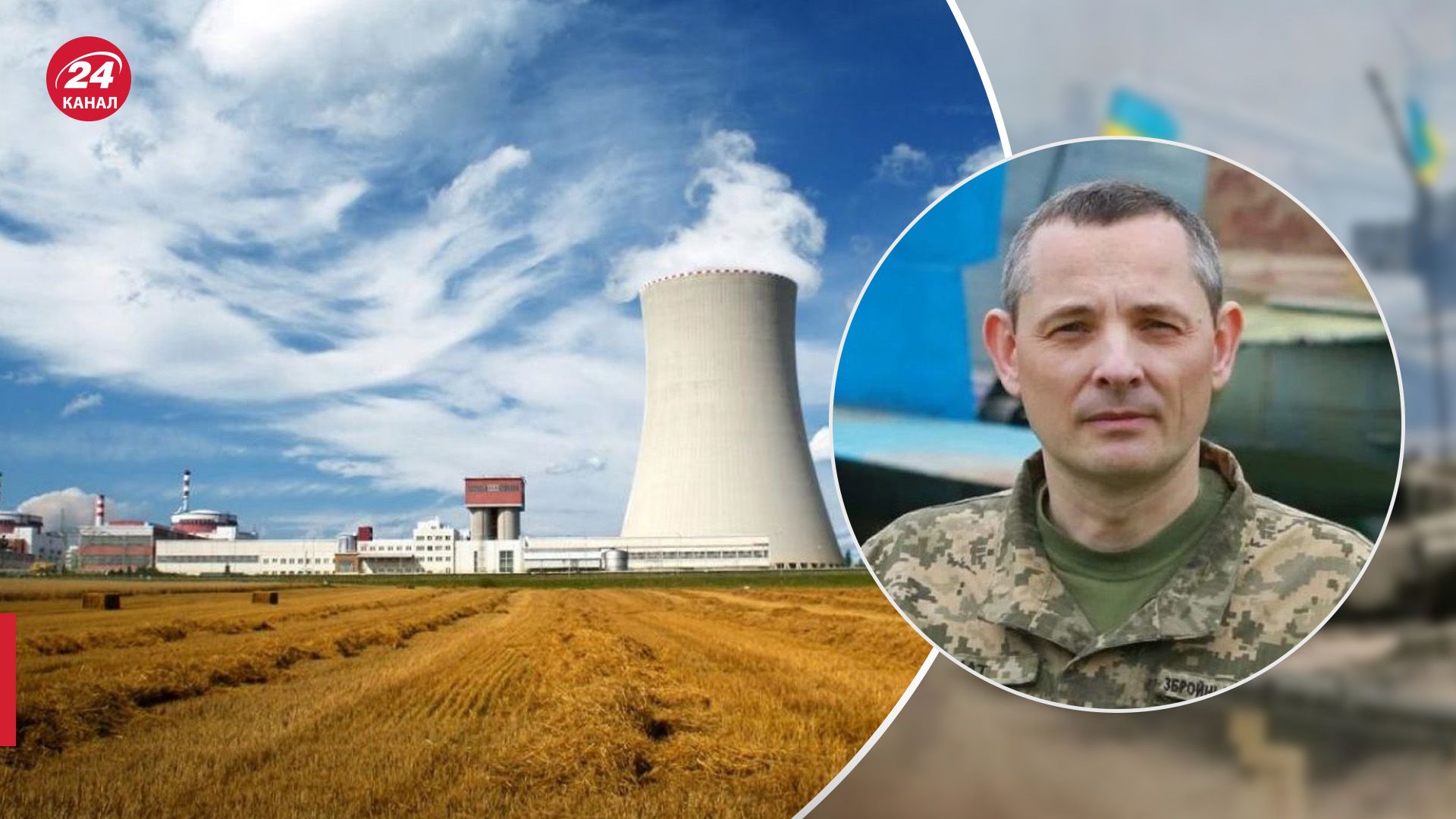 Ігнат пояснив, як захистити АЕС Ігнат пояснив, як захистити АЕС